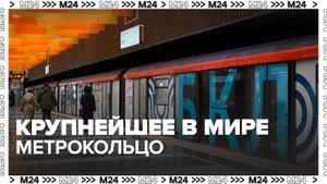 Путин и Собянин открыли БКЛ – крупнейшее в мире метрокольцо - Москва 24