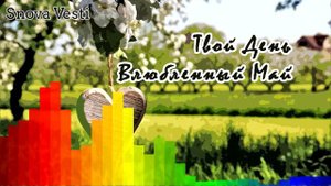 Твой День - Влюбленный Май