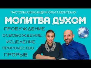 МОЛИТВА ДУХОМ. Рождение нового огненного поколения.