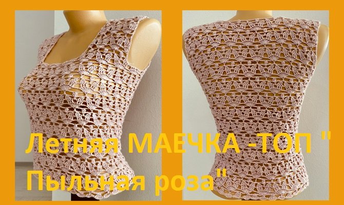 Летняя маечкатоп Пыльная роза вязание крючком
