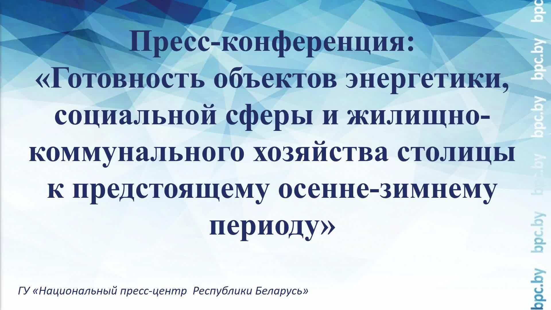 Готовность объектов энергетики, социальной сферы и ЖКХ столицы к предстоящему осенне-зимнему периоду