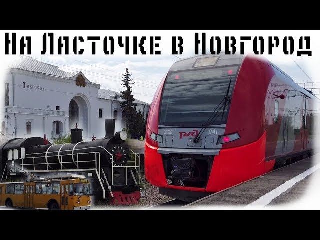 Электропоезд Ласточка в Новгород. Троллейбус ЗиУ-682 (ЗиУ-9). Ленин на паровозе Эр смотреть онлайн