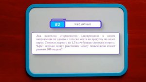 Wild Mathing: 21. Относительная скорость