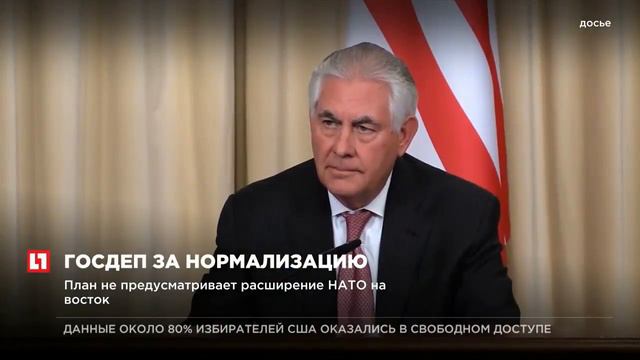 Глава Госдепа США разработал программу развития отношений с Россией смотреть онлайн