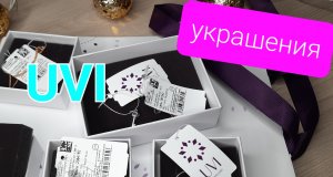 Шикарный заказ ювелирных украшений от UVI?