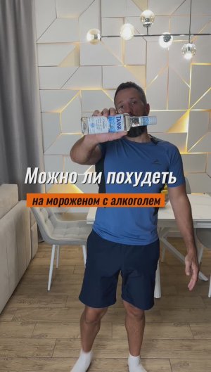 Можно ли похудеть на мороженом с алкоголем