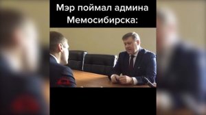 Мэр поймал админа Мемосибирска