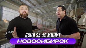 Как строят бани в Новосибирске? Сауна за 45 минут. СибХольц