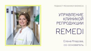 REMEDI - Елена Младова | подкаст Механики Бизнеса | # 78 | Управление клиникой репродукции