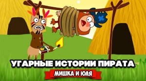УГАРНЫЕ ИСТОРИИ ПИРАТА - Кракен, Бомж, Красотка и СОКРОВИЩА ♦ Save the Pirate: Sea Story