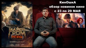 #КинОшкА - Обзор новинок кино с 23 по 29 МАЯ!