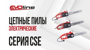 Электрические пилы EVOline серия CSE