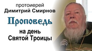 Проповедь на день Святой Троицы. Пятидесятница (2012.06.03). Протоиерей Димитрий Смирнов