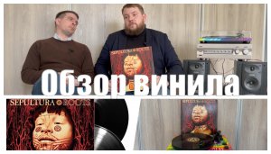 Sepultura - Roots | Обзор винила | Ratamahatta – Vinyl-rip