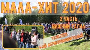 МАЛА-ХИТ, Часть 2, Нижний Тагил 13 сентября 2020 год.