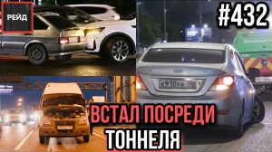 ВСТАЛ НА ВЪЕЗДЕ В ТУННЕЛЬ | НЕДОБРЫЙ ВЕЧЕР |  УПАЛА С МОСТА | БОЛИТ СЕРДЦЕ ПОСЛЕ АВАРИИ - РЕЙД 432