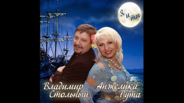 ВЛАДИМИР СТОЛЬНЫЙ и АНЖЕЛИКА РУТА - "ЭТА БЕЛАЯ ЗИМА" (АЛЬБОМ "Я и ТЫ").mp4