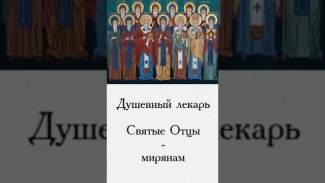 Душевный лекарь. ЦЕРКОВЬ,3