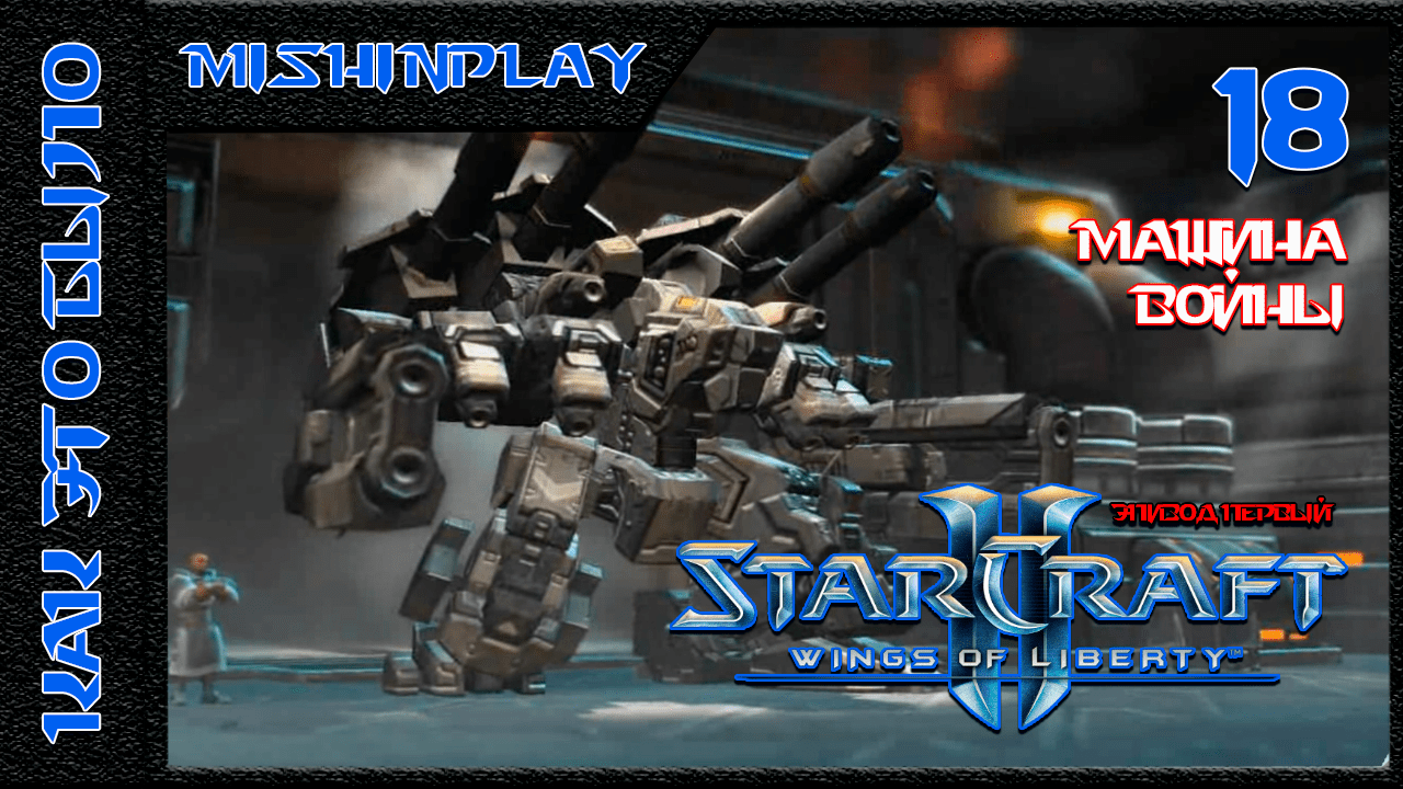 StarCraft II Wings of Liberty Машина войны Часть 18