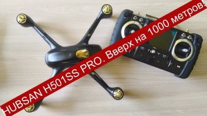 HUBSAN H501SS PRO. Вверх на 1000 метров!