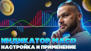 Использование индикатора MACD: рекомендации и стратегии для трейдеров. Технический анализ