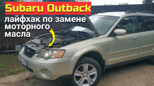 Лайфхак по замене моторного масла в Subaru Outback