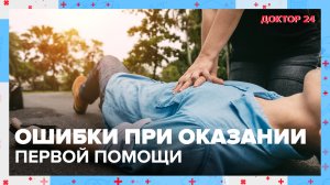 Как ПРАВИЛЬНО оказывать ПЕРВУЮ ПОМОЩЬ? | Доктор 24