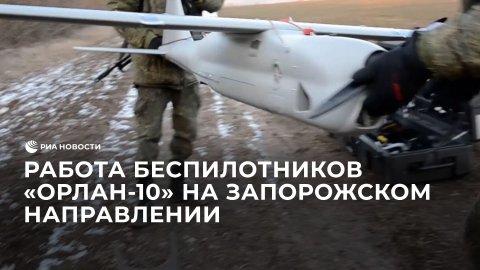 Работа беспилотников "Орлан-10" на Запорожском направлении