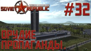 ПРОХОЖДЕНИЕ WORKERS&RESOURCES SOVIET REPUBLIC: Орудие пропаганды. #32