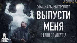 Выпусти меня - Трейлер (2024)