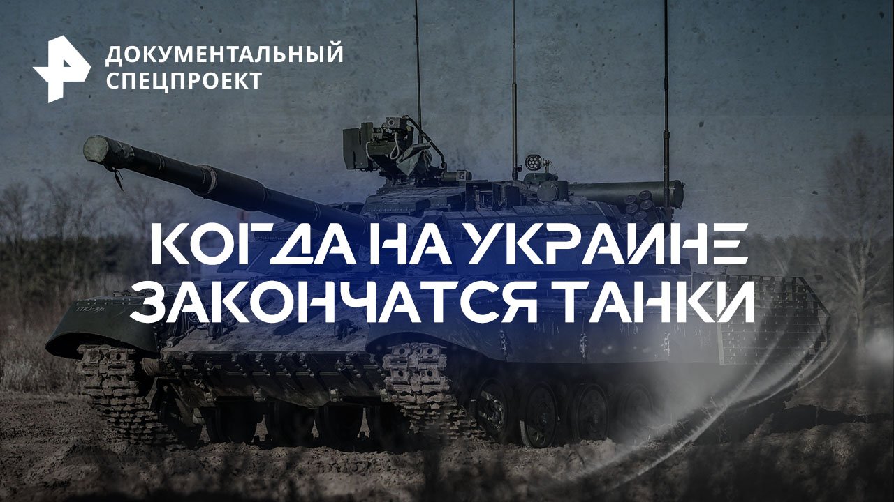 Когда на Украине закончатся танки — Документальный спецпроект (08.04.2023)