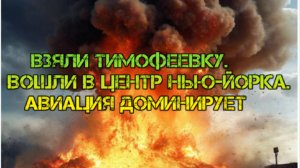 Украинский фронт - взяли Тимофеевку. Вошли в центр Нью-Йорка. Авиация доминирует 2 Августа