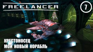 Крестоносец мой новый корабль ► Freelancer #7 Наёмник