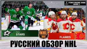 РУССКИЙ ОБЗОР NHL. Dallas Stars vs Calgary Flames | First round | Game 1 | Stanley Cup 2022