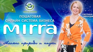 Презентация компании MIRRA