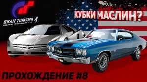 Очень быстрый CIEN и неуловимый Chevelle SS! Прохождение Gran Turismo 4 на руле #8