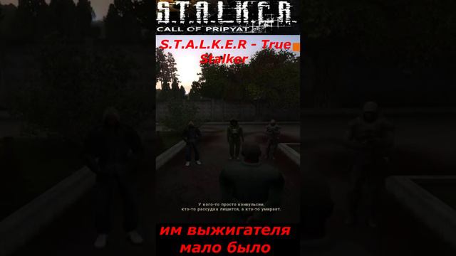 #shorts #S.T.A.L.K.E.R #НАРЕЗКА # ПРИКОЛ # им выжигатели мало было