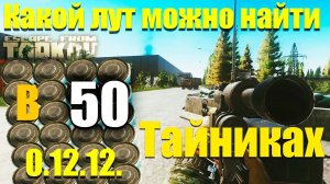 Лутаю 50 Тайников в Escape from Tarkov