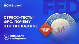 Стресс-тесты ФРС. Почему это так важно? | ИДЕИ ДЛЯ ТРЕЙДИНГА