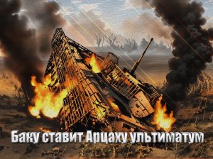 «Антитеррористическая» операция в Арцахе