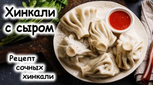 Сочные Хинкали с сыром