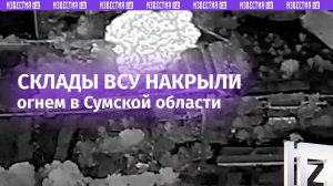 ВСУ накрыли в приграничье мощной серией ударов: националисты лишились складов и оружия