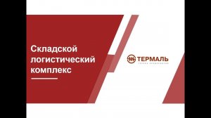 Склад ответственного хранения. Складской логистический комплекс более 1000 кв. м. Концерн Термаль