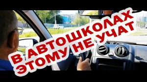 В #автошколе этому не учат. Урок для #начинающих #водителей