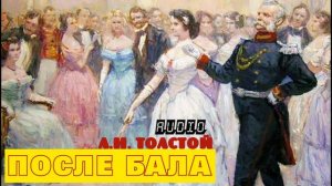 "ПОСЛЕ БАЛА"//Толстой