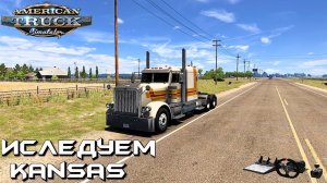 ATS 1.50,  КОНВОЙ БЕЗ МОДОВ, НА Peterbilt 389, ИСЛЕДУЕМ КАНЗАС !!!