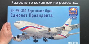 Радость-то какая или не радость.. Новинка: Ил-96-300 в 144 масштабе от ARK models. Борт номер один.