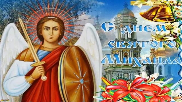 С днём Архангела Михаила ! Архангел Михаил Архистратиг 21 ноября Михайлов день