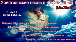 Христианские песни в сборнике(Mix.)(Mix20min.)