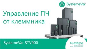 SystemeVar STV900 Управление и задание частоты от клеммника.